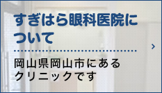 すぎはら眼科医院について